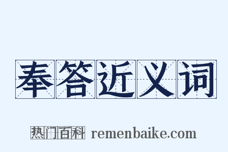 奉答近义词是什么意思的图片